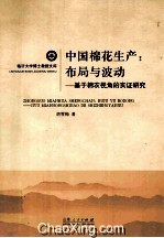 中国棉花生产 布局与波动 基于棉农视角的实证研究