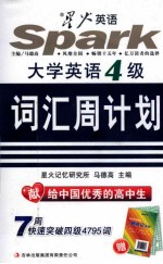 2014周计划系列 大学英语四级词汇周计划 高中版