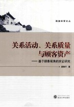 关系活动、关系质量与顾客资产 基于顾客视角的实证研究