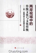 两岸视域中的传统文化与文化传统 第一届两岸文化发展论坛文集