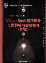 Visual Basic程序设计习题解答与实验指导 第3版