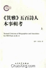 《箕雅》五百诗人本事辑考 上