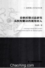 春秋时期司法研究 从纠纷解决的视角切入