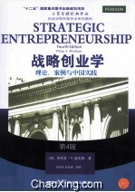 战略创业学 理论、案例与中国实践 第4版