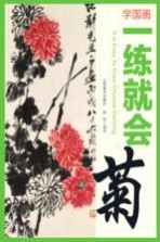 学国画 一练就会 菊