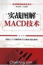 实战图解MACD技术