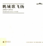 鹏城歌飞扬 2003-2012 深圳原创音乐星光十年掠影