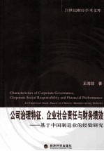 公司治理特征、企业社会责任与财务绩效 基于中国制造业的经验研究