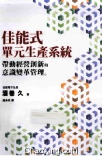 佳能式单元生产系统 带动经营创新的意识变革管理