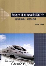 轨道交通可持续发展研究 青岛发展模式、路径与战略