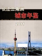 长江三角洲城市年鉴 2011 总第9期