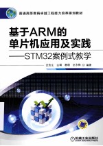 基于ARM的单片机应用及实践  STM32案例式教学