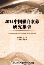 2014中国媒介素养研究报告