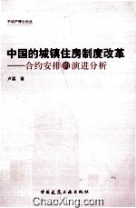 中国的城镇住房制度改革 合约安排的演进分析