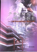 产学合作教育研究与探索 上海产学合作教育协会十周年论文集 1994-2004