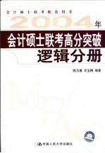 2004年会计硕士联考高分突破 逻辑分册