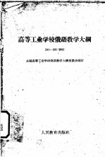 高等工业学校俄语教学大纲 240-260学时