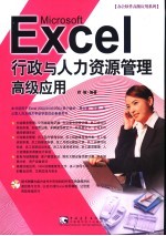 Microsoft Excel行政与人力资源管理高级应用