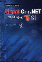 Visual C++.NET精彩编程百例