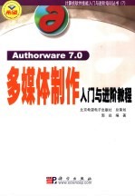 Authorware 7.0多媒体制作入门与进阶教程