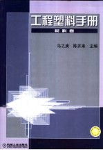 工程塑料手册 材料卷