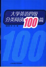 大学英语四级分类阅读100篇