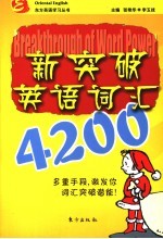 新突破英语词汇4200