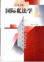 国际私法学