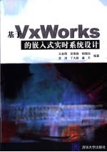 基于VxWorks的嵌入式实时系统设计