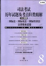 司法考试历年试题及考点归类精解 2005年版 法律版 8 国际法·国际私法·国际经济法·法律职业道德