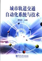 城市轨道交通自动化系统与技术