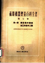 苏联机器制造百科全书  第7卷  第1章  机器零件机械加工的基本工艺