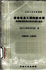 冶金地基工程的新成就 按极限变形设计地基及填土地基