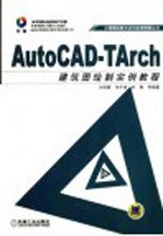 AutoCAD-TArch建筑图绘制实例教程