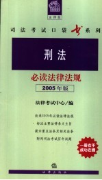 刑法必读法律法规 2005年版