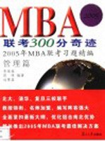 MBA联考300分奇迹 2005年MBA联考习题精编 管理篇