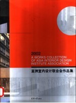 2002亚洲室内设计联合会作品集 中英文本