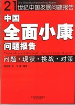 中国全面小康问题报告 问题·现状·挑战·对策