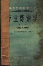 专业炼钢学 第2册