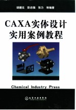 CAXA实体设计实用案例教程