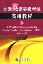 全国英语等级考试实用教程 5