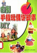 自制手指玩偶讲故事 DIY