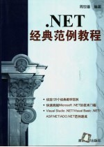 .NET经典范例教程