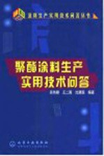 聚酯涂料生产实用技术问答