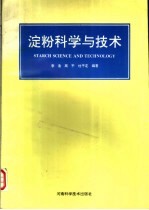 淀粉科学与技术