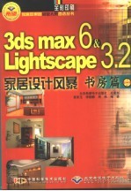 3DS MAX 6＆Lightscape 3.2家居设计风暴 书房篇