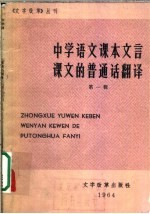 中学语文课本文言课文的普通话翻译 第1册