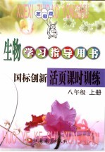 生物学习指志导用书 国标创新活页课时训练 八年级 上