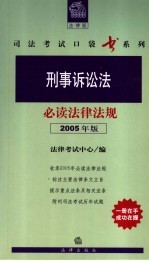 刑事诉讼法必读法律法规 2005年版