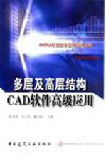 多层及高层结构CAD软件高级应用